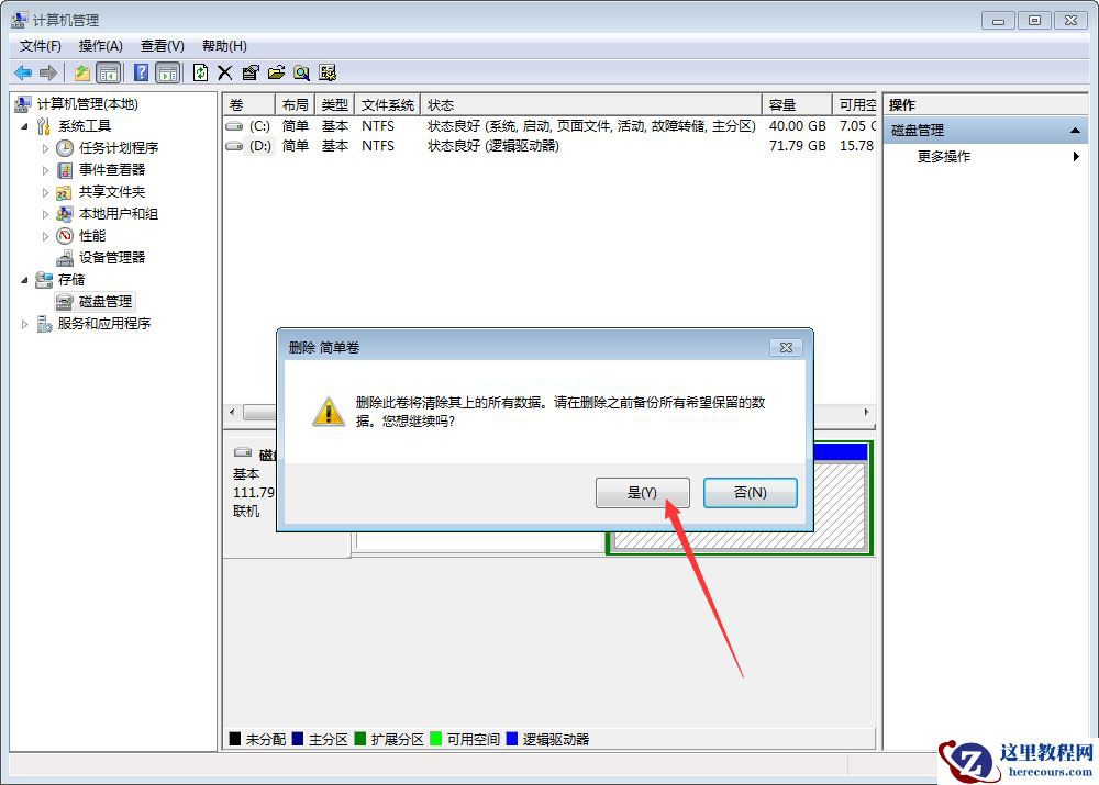 Win7硬盘分区怎么删除？Win7硬盘分区删除教程