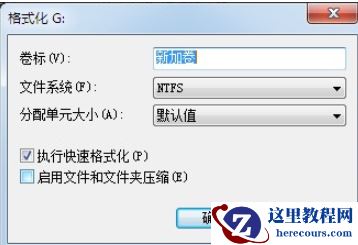 win7怎么初始化硬盘？win7磁盘格式化操作方法介绍