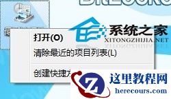 Windows7桌面最近访问的位置图标如何去除