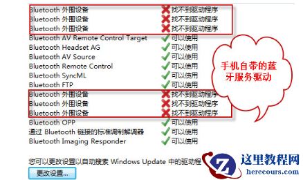 Win7蓝牙外围设备驱动安装失败怎么办?