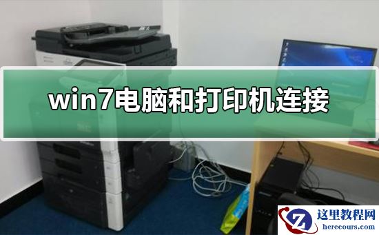 win7电脑和打印机怎么连接？win7电脑和打印机连接的方法