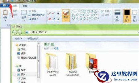 Win7自带画图打不开怎么办？win7自带的画图软件打不开解决方法