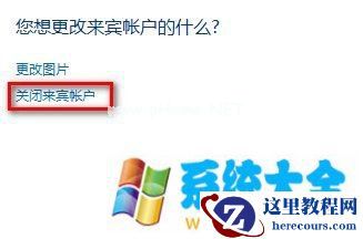 Windows7系统启用或禁用来宾账户的方法