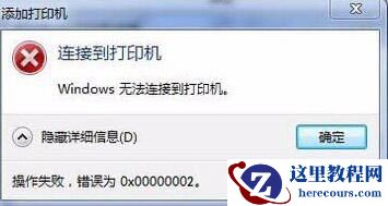 win7连接打印机设备提示错误代码0x00000002怎么办？