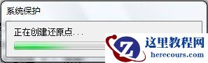 Windows7系统创建系统还原点的方法