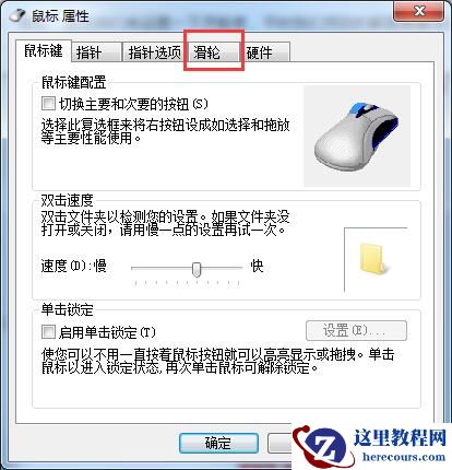 鼠标滚轮使用过慢该如何解决?Win7系统设置鼠标滚轮的办法