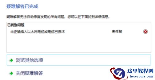 win7电脑无法上网怎么办？win7连接网线无法上网解决方法