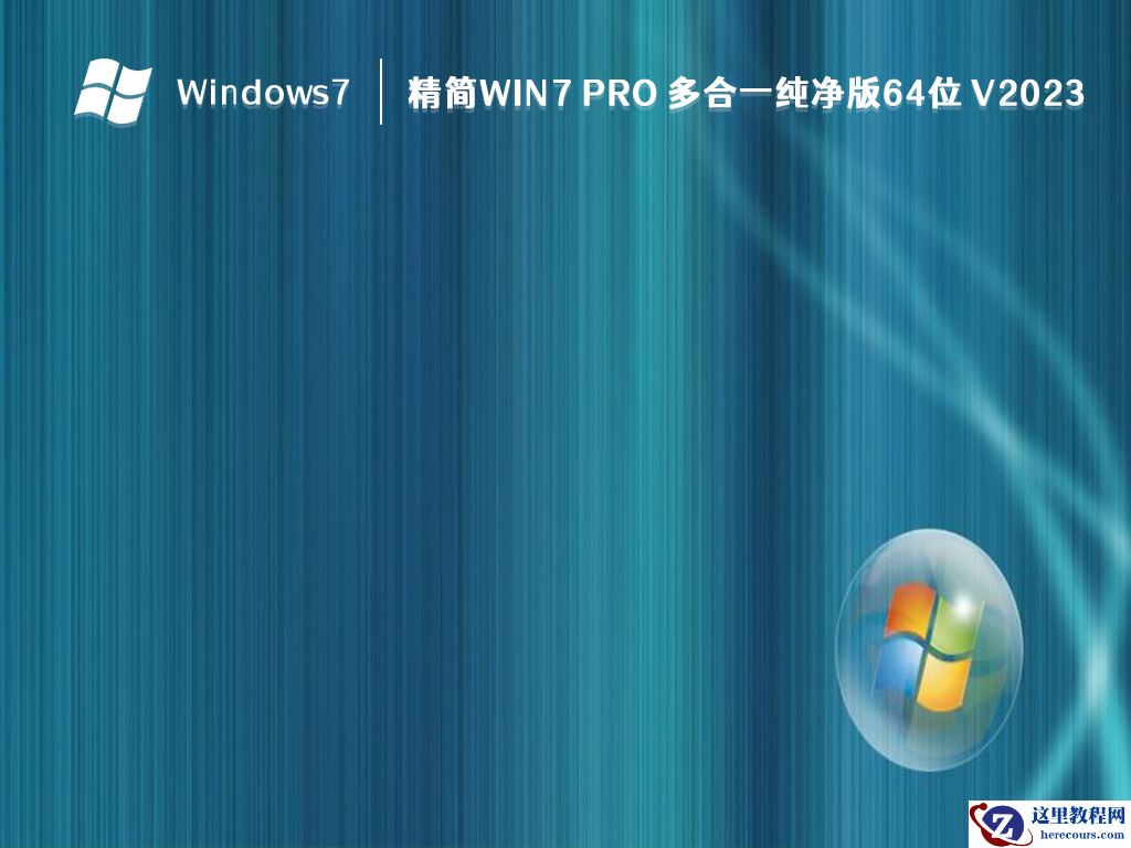 win7纯净版免费下载，适用于各种需求！