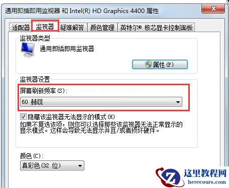 Win7屏幕刷新率如何更改?Win7屏幕刷新率更改的方法