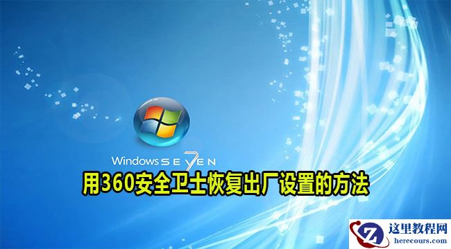 怎么用360安全卫士win7恢复出厂设置？win7恢复出厂设置方法