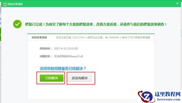 Win7系统提示libeay32.dll错误怎么解决？