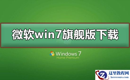 微软win7旗舰版下载地址?微软win7旗舰版下载地址及安装