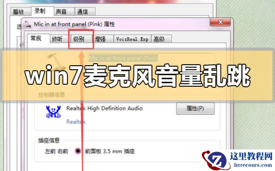 Win7麦克风音量乱跳如何解决？Win7麦克风音量乱跳解决方法