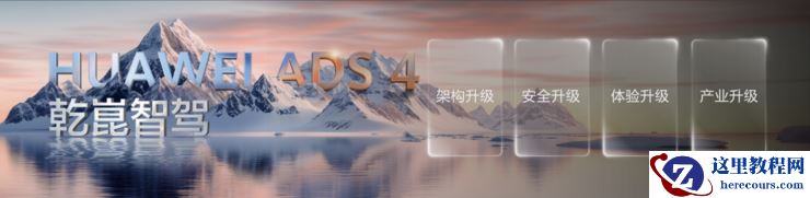 华为发布乾崑智驾ADS 4等解决方案 携手伙伴共向未来