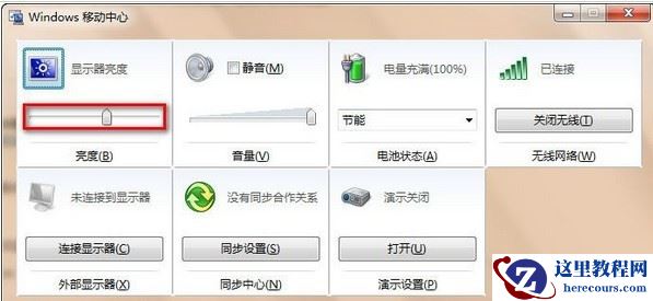 Win7笔记本如何调整屏幕亮度？这个方法不妨使用下