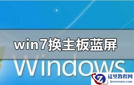 win7电脑更换主板后系统蓝屏是什么原因？win7电脑更换主板后系统蓝屏修复方法