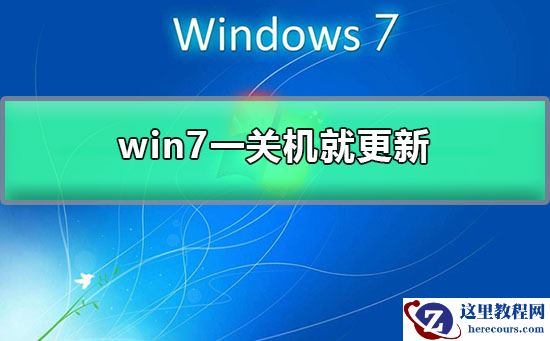 win7系统关机后就会提示更新如何解决