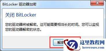 win7硬盘bitlocker加密怎么解除教学