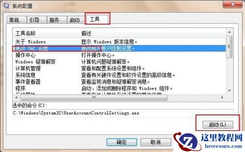 Windows7系统关闭UAC用户帐户控制的方法