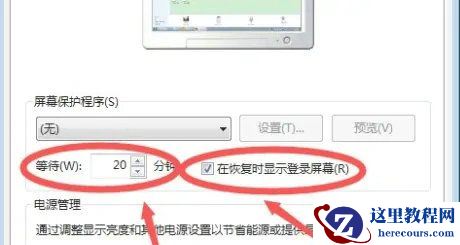 win7如何设置待机自动锁屏时间？win7自动锁屏时间设置教学