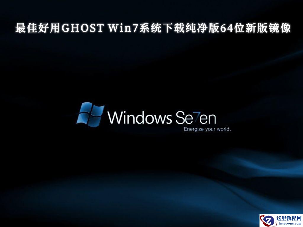 win7纯净版原版_正版win7纯净版_Win7系统官方免费下载纯净版