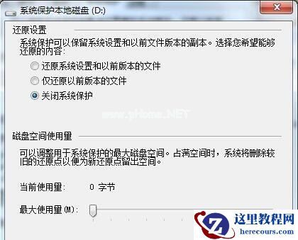 Win7系统如何删除还原点？