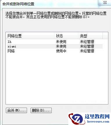 Win7电脑怎么删除网络的位置？win7删除网络位置教程