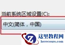 Win7字体乱码怎么解决