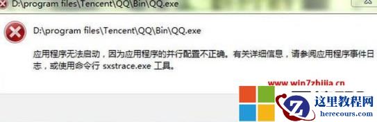 Win7运行某程序提示应用程序并行配置不正确使用命令行sxstrace.exe如何修复