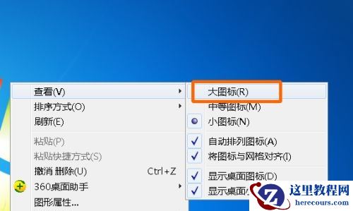 win7桌面图标大小怎么设置教学