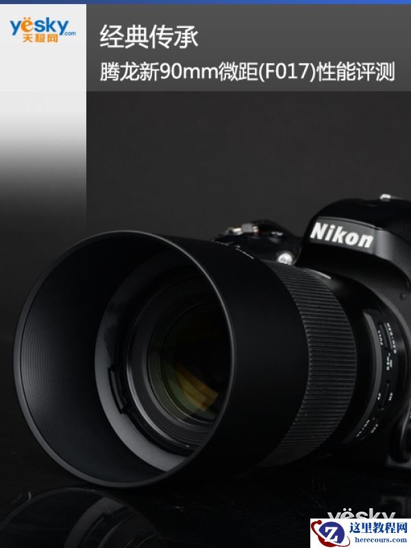 经典传承 腾龙新90mm微距(F017)性能评测