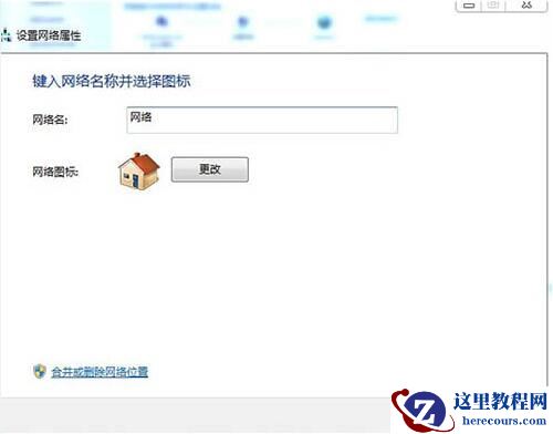 Win7电脑怎么删除网络的位置？win7删除网络位置教程
