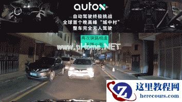 全球首次！AutoX 发布城中村晚高峰完全无人驾驶视频
