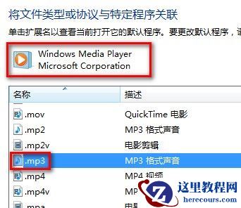 Windows7设置默认程序图文教程(使用某一程序打开某一文件类型)