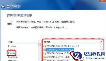 Win7怎么用自带驱动程序来添加爱普生打印机?
