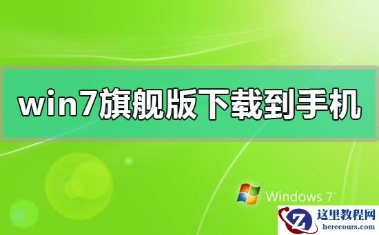 windows7旗舰版安装包下载到手机的操作方法步骤教程