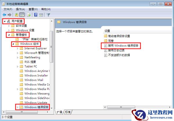 win7如何关闭系统错误报告功能？win7关闭系统错误报告设置方法