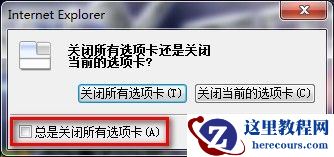 Windows7系统下IE8启用或禁用关闭多个选项卡时发出的警告(图文教程)