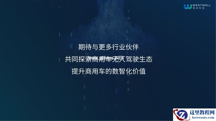 西井科技无人驾驶事业合伙人孙作雷：商用车无人驾驶的用户培育期已基本完成 | 第四届全球智能驾驶峰会