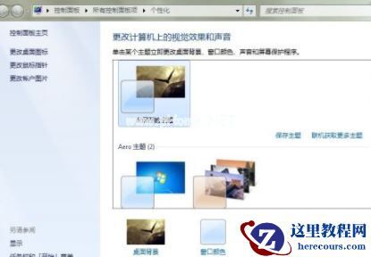 Win7如何设置Aero效果？Win7设置Aero效果的方法