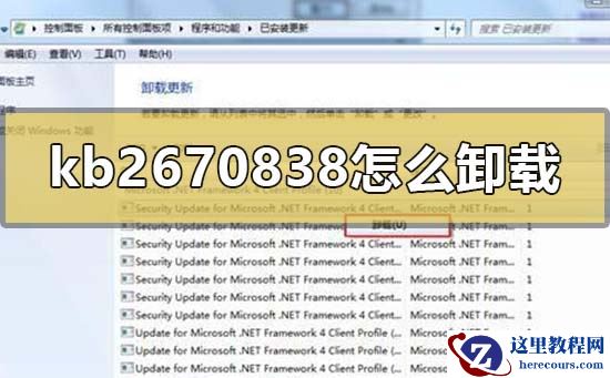 win7补丁kb2670838无法卸载的解决方法