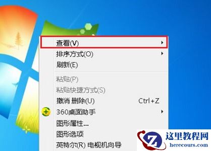 win7桌面图标大小怎么设置教学