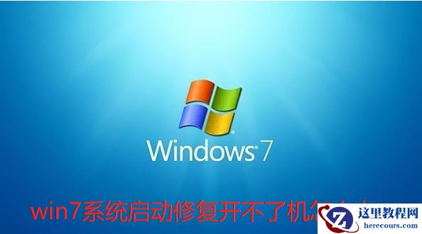 Win7启动修复开不了机怎么办？Win7启动修复开不了机解决方法