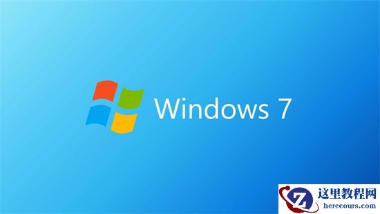 win7企业版和旗舰版有什么区别哪个好(详细解答)