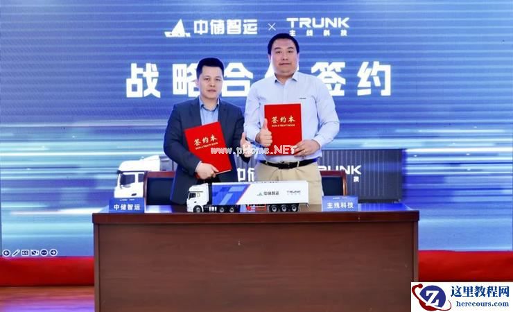 主线科技与中储智运达成战略合作，共建中国新一代自动驾驶货运平台