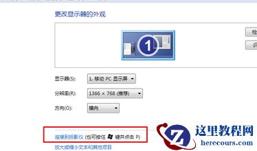 win7系统笔记本如何连接到投影仪？