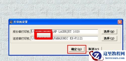win7如何更改erp打印机？win7erp打印机更改教程