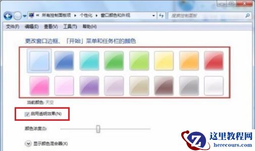 win7怎么设置窗口颜色透明？win7窗口颜色透明设置方法