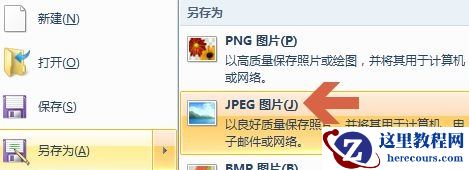 win7如何更改图片格式？win7图片格式更改教程
