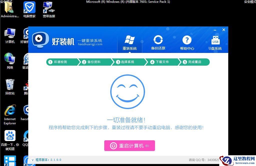 Win7安全模式下如何重装系统？Win7安全模式下重装系统教程